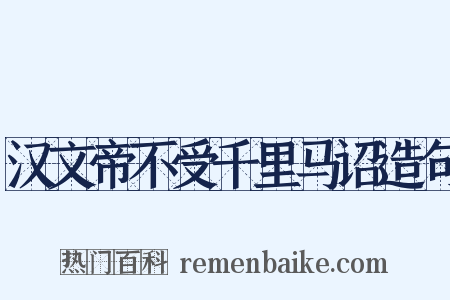 汉文帝不受千里马诏造句是什么意思的图片
